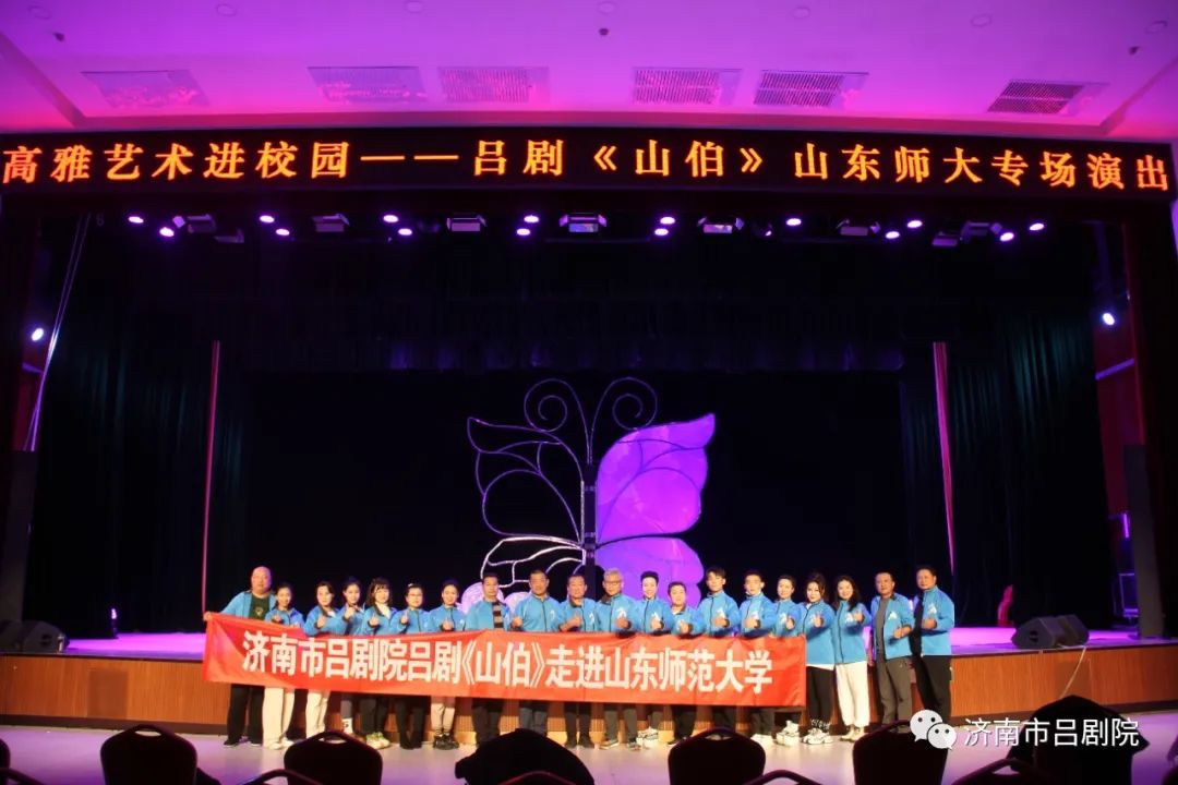 高雅艺术进校园：小剧场吕剧《山伯》又连续走进山东三所省属高校
