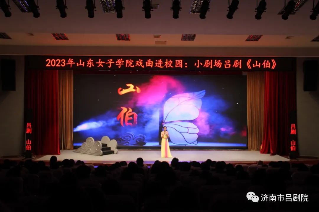 高雅艺术进校园：小剧场吕剧《山伯》又连续走进山东三所省属高校