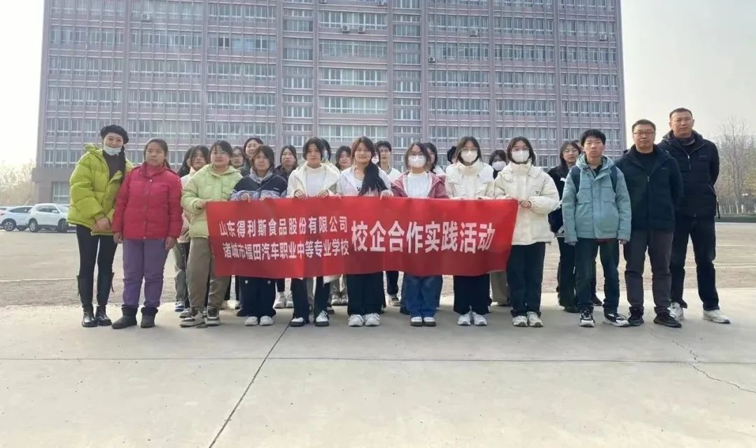 校企合作 协同育人——潍坊市工程技师学院学生到得利斯开展校企合作实践活动