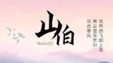 高雅艺术进校园：小剧场吕剧《山伯》又连续走进山东三所省属高校