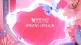 山东总部事业群莎蔓香妃18周年庆典，群贤荟聚共谱美丽华章！