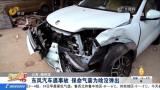 天天3·15 | 东风纳米撞车后安全气囊指示灯亮了，但气囊却没弹出来？厂家的解释“亮”了