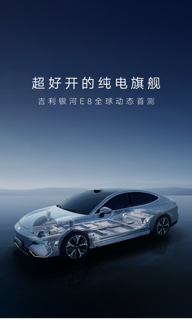 超好开的纯电旗舰，吉利银河e8全球动态首测正式开启