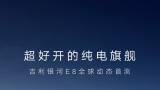 超好开的纯电旗舰，吉利银河e8全球动态首测正式开启