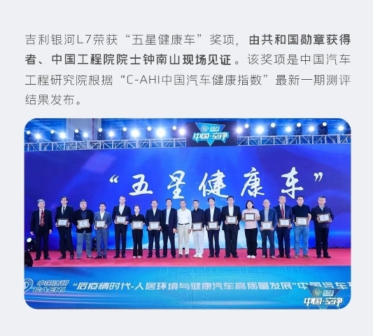 钟南山院士见证，吉利银河l7荣获中国汽车工程研究院“五星健康车”称号