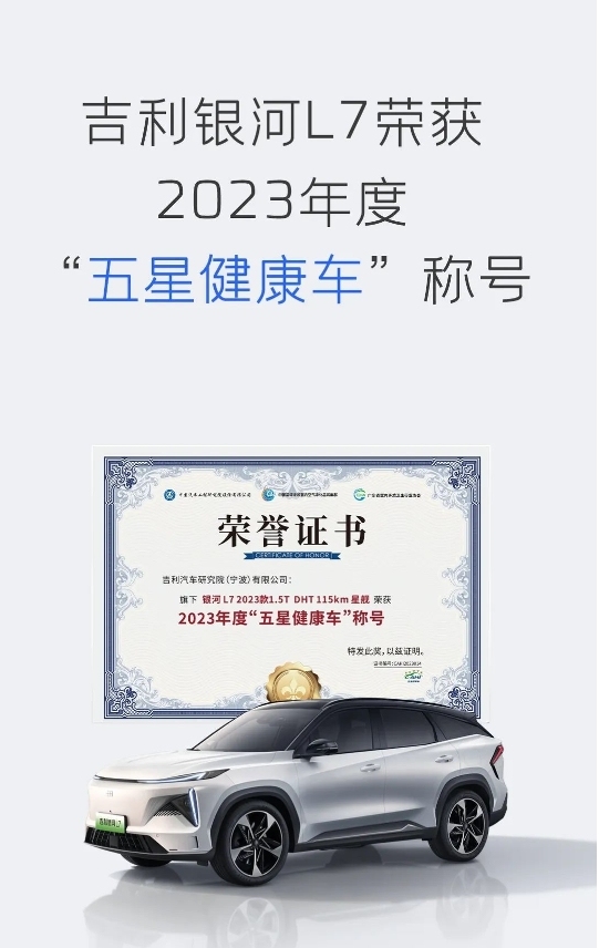 钟南山院士见证，吉利银河l7荣获中国汽车工程研究院“五星健康车”称号