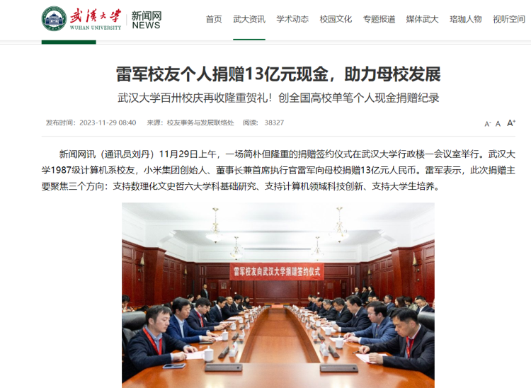 雷军向母校武汉大学捐赠13亿元，创全国高校单笔个人现金捐赠纪录