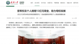 雷军向母校武汉大学捐赠13亿元，创全国高校单笔个人现金捐赠纪录