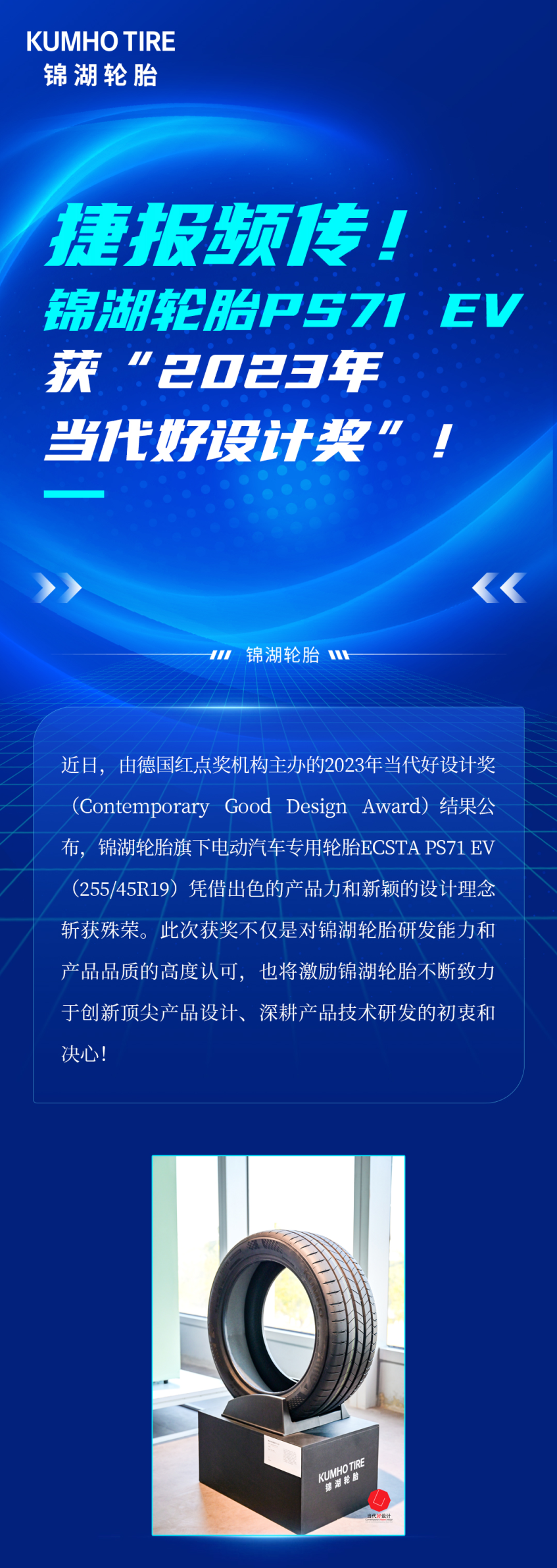 锦湖轮胎ps71 ev获“2023年当代好设计奖”