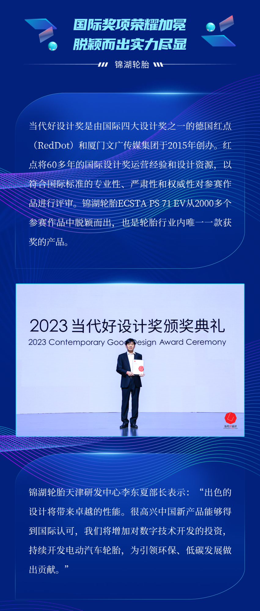 锦湖轮胎ps71 ev获“2023年当代好设计奖”