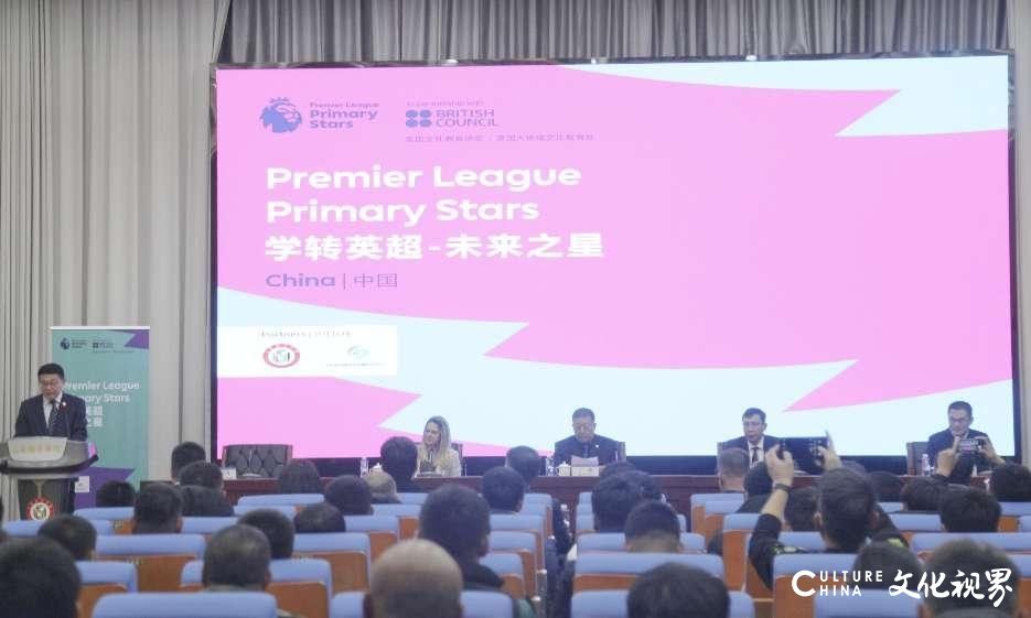 “学转英超·未来之星”首个中国区试点项目落户山东体育学院济南校区