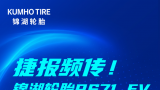 锦湖轮胎ps71 ev获“2023年当代好设计奖”