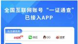 今日头条、拼多多等9款app接入工信部“一证通查”服务，关联互联网账号的可查范围扩增至25款