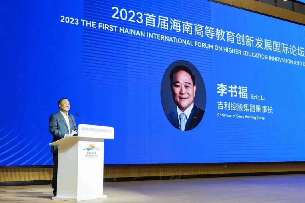 汇聚全球教育界企业界精英，吉利人才发展集团主办的2023首届海南高等教育创新发展国际论坛在三亚开幕