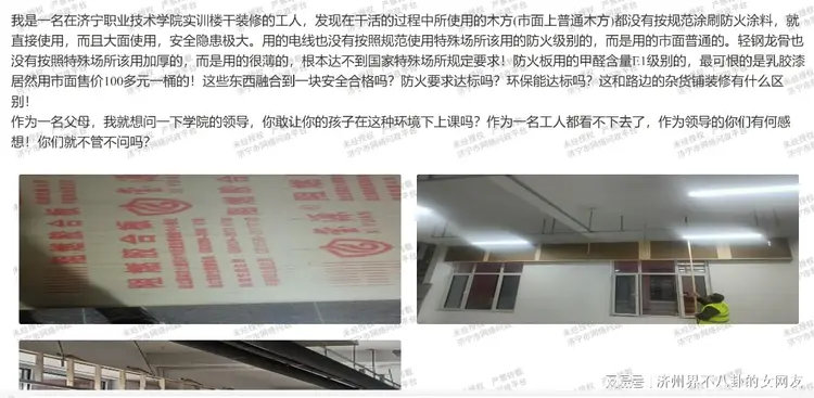 驻场装修工爆料山东济宁职业技术学院装修材料工艺不合规，学校秒回复引更大质疑