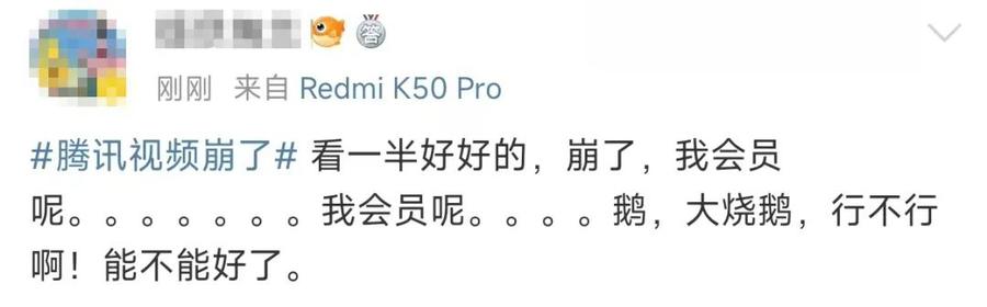 “崩”上热搜！腾讯视频崩溃导致会员资格消失引发网友集体吐槽