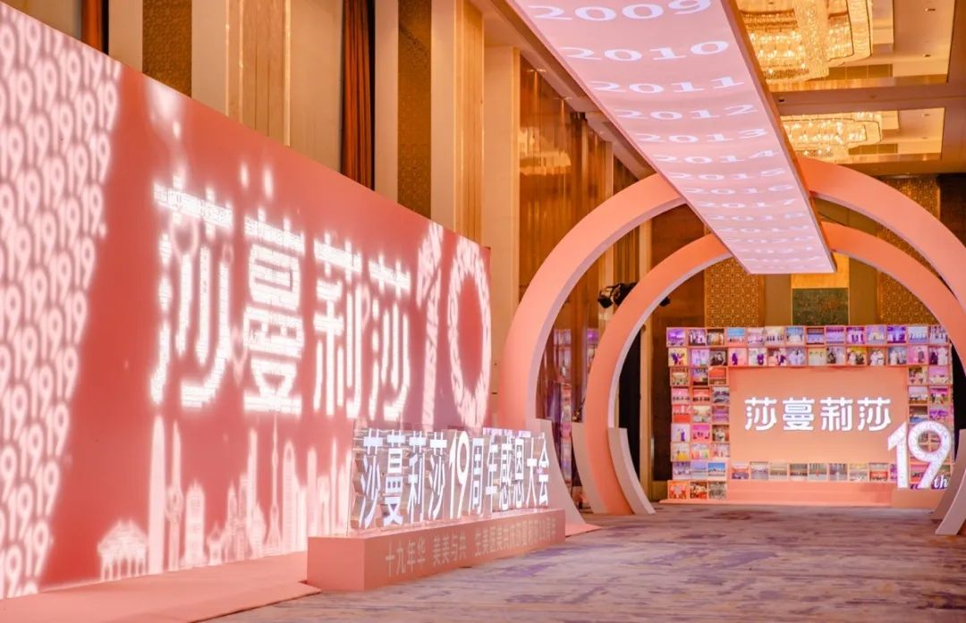 十九年华·美美与共——莎蔓莉莎19周年感恩大会圆满举行
