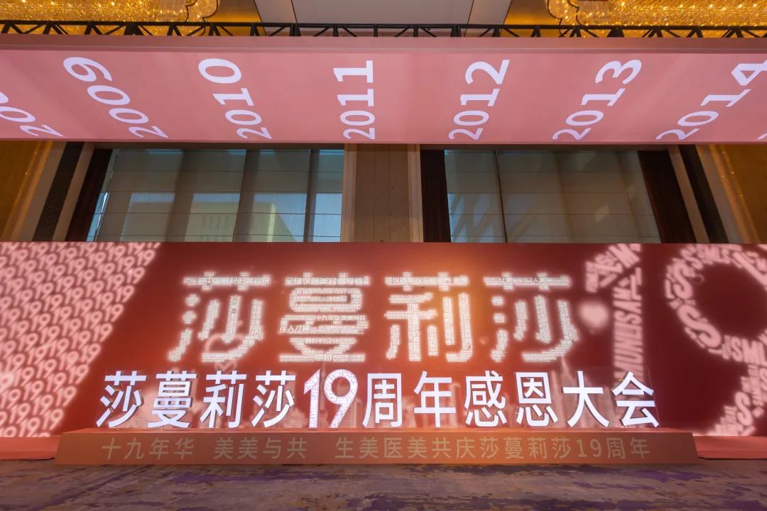 十九年华·美美与共——莎蔓莉莎19周年感恩大会圆满举行