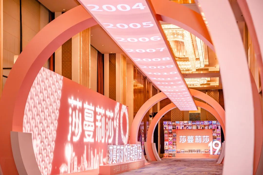 十九年华·美美与共——莎蔓莉莎19周年感恩大会圆满举行