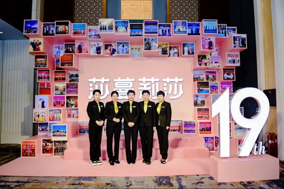 十九年华·美美与共——莎蔓莉莎19周年感恩大会圆满举行