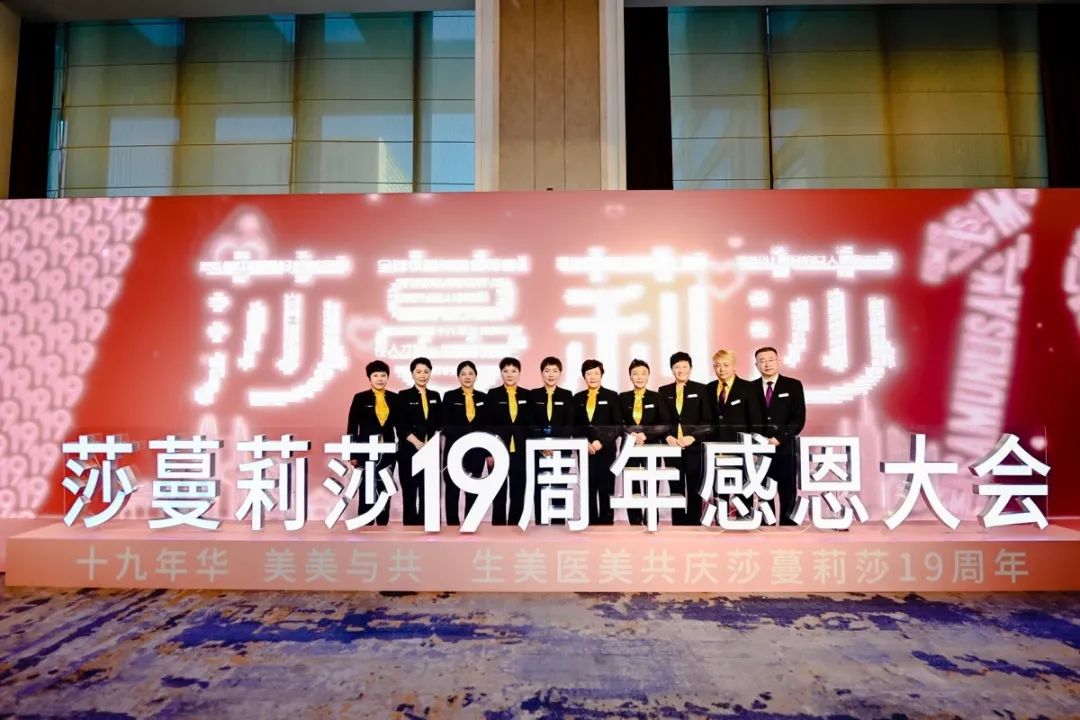 十九年华·美美与共——莎蔓莉莎19周年感恩大会圆满举行