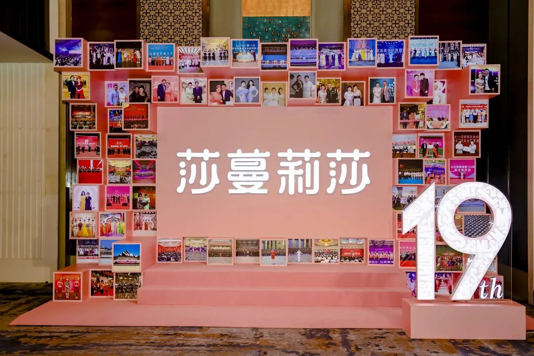 十九年华·美美与共——莎蔓莉莎19周年感恩大会圆满举行