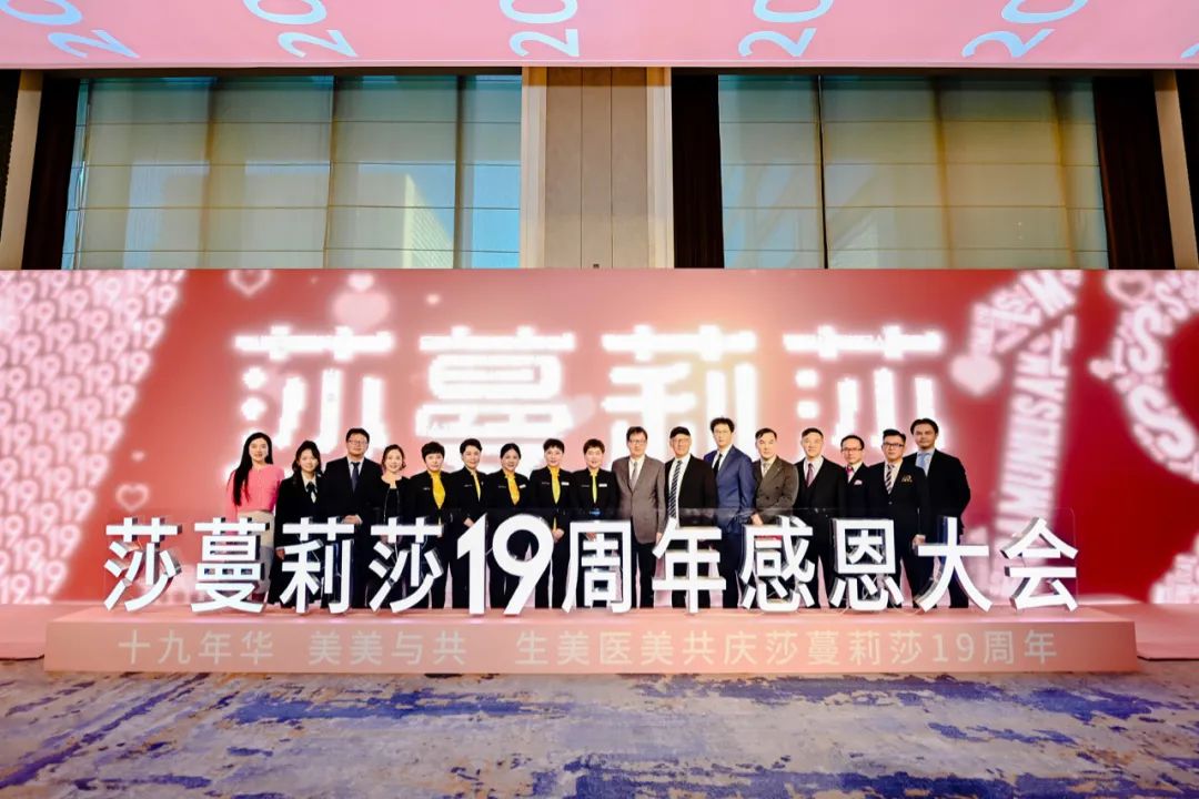十九年华·美美与共——莎蔓莉莎19周年感恩大会圆满举行