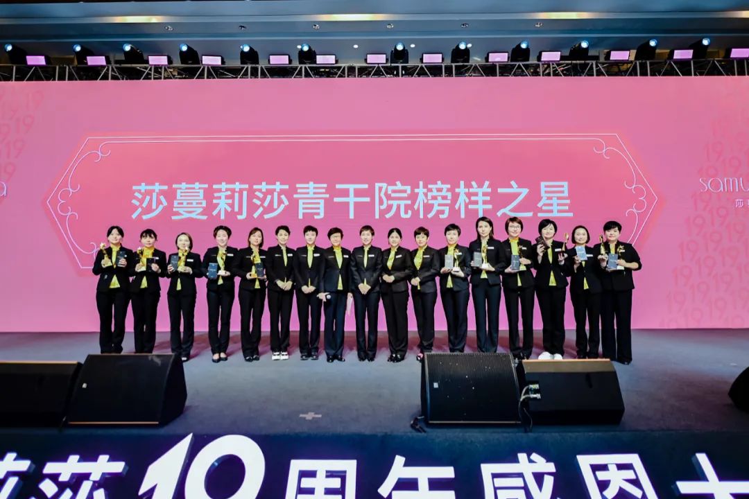 十九年华·美美与共——莎蔓莉莎19周年感恩大会圆满举行