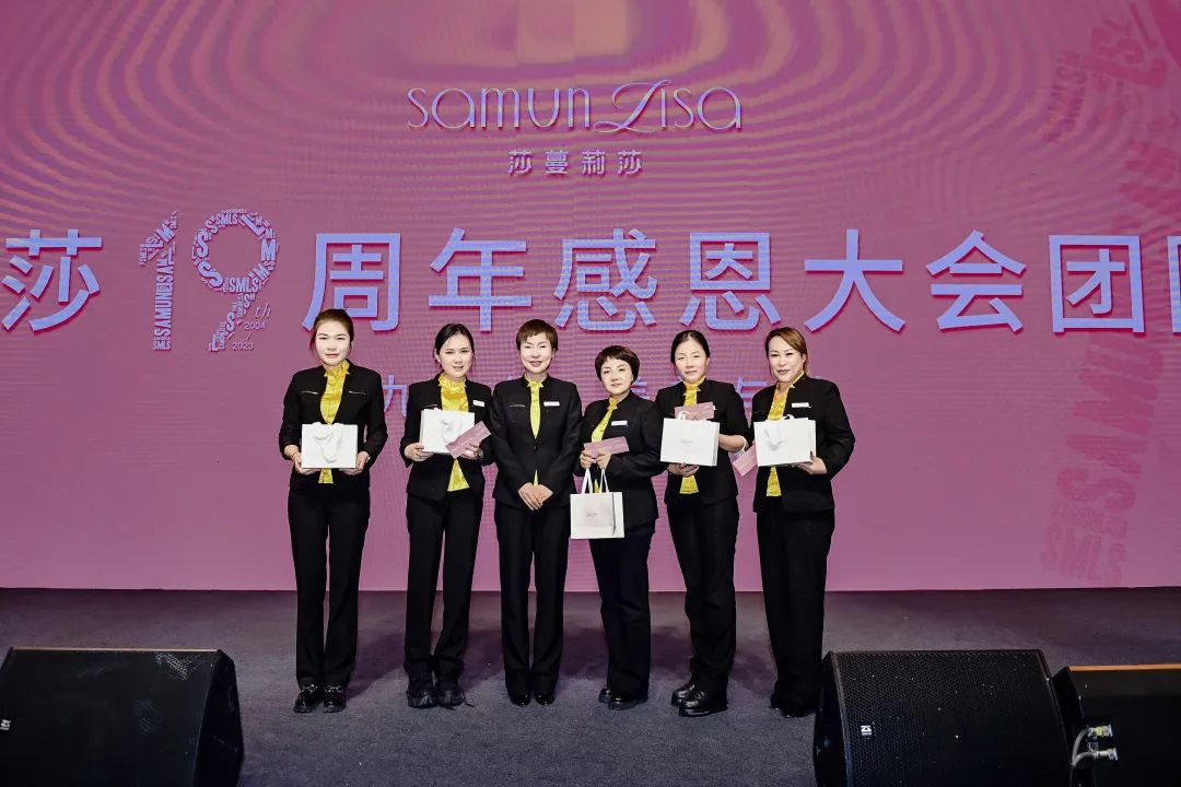 十九年华·美美与共——莎蔓莉莎19周年感恩大会圆满举行