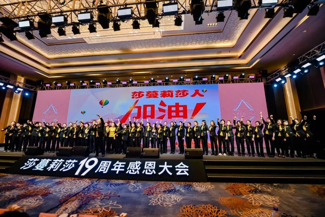十九年华·美美与共——莎蔓莉莎19周年感恩大会圆满举行
