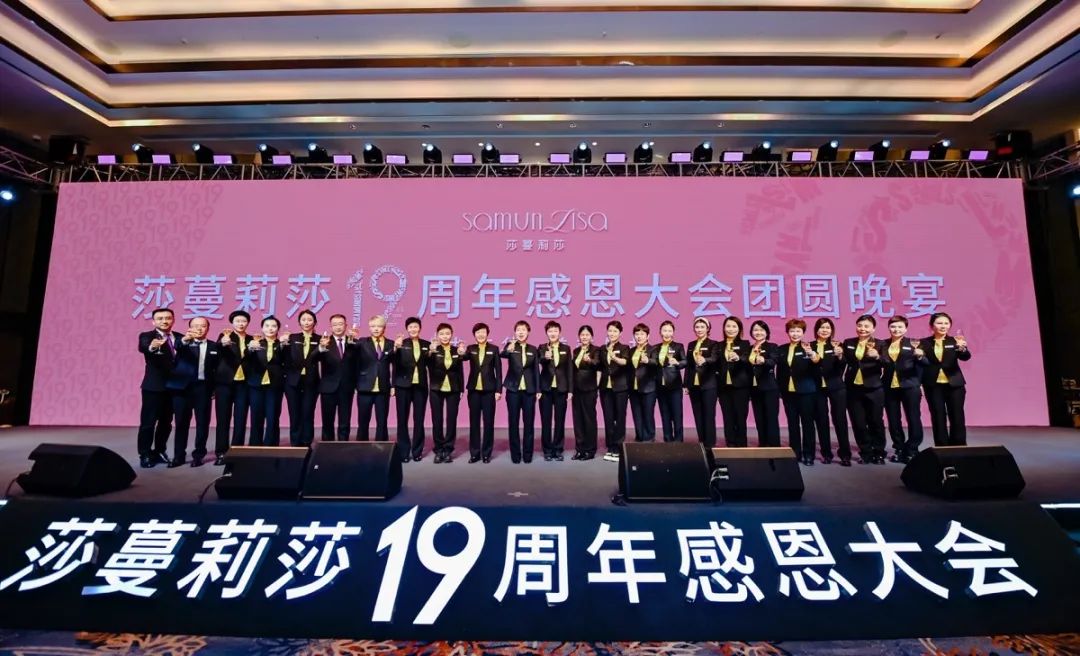 十九年华·美美与共——莎蔓莉莎19周年感恩大会圆满举行