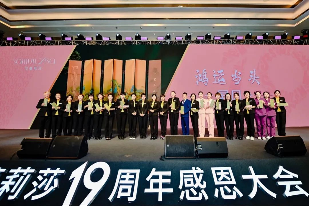 十九年华·美美与共——莎蔓莉莎19周年感恩大会圆满举行