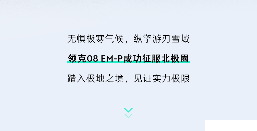 挑战-30°c，无惧狂风暴雪 | 领克08 em-p成功征服北极圈