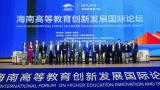 汇聚全球教育界企业界精英，吉利人才发展集团主办的2023首届海南高等教育创新发展国际论坛在三亚开幕