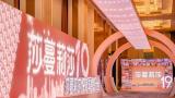 十九年华·美美与共——莎蔓莉莎19周年感恩大会圆满举行