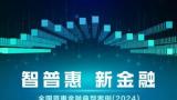 青岛银行科技金融成功入围2024年“全国普惠金融典型案例”