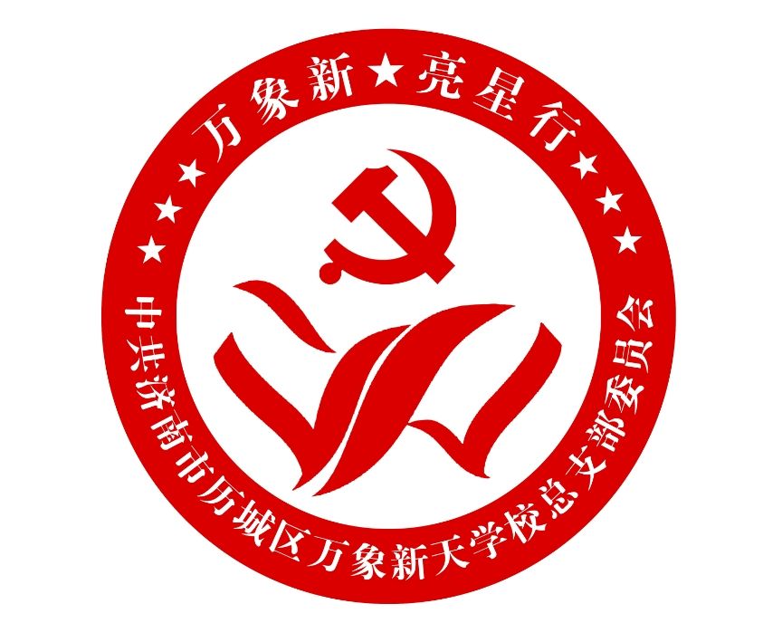 济南万象新天学校被确定为市级“一校一品”党建品牌创建培育学校