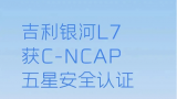 吉利银河l7成首个获c-ncap五星认证的电混suv车型