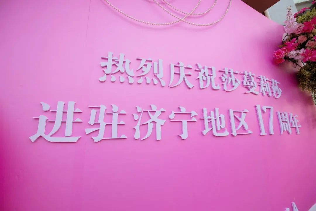 一路美丽相伴 一路见证初心 | 莎蔓莉莎进驻济宁市场17周年
