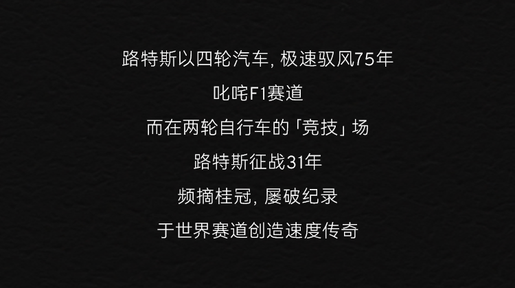 31年征战两轮竞技场丨盘点路特斯自行车双轮超跑的“双倍”成就名场面