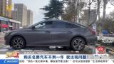天天3·15 | 提车15天就开始问题频发，名爵5的“偶发性”问题快一年了还没解决