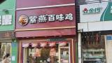 29.8元/斤的糖炒栗子、109.8元/斤的夫妻肺片……薛记炒货、紫燕百味鸡这些平民连锁咋变成“平民”刺客了？