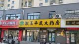 薛记珠宝？漱玉贵民？济南平民连锁被指价格不平民，涉薛记炒货、漱玉平民大药房等