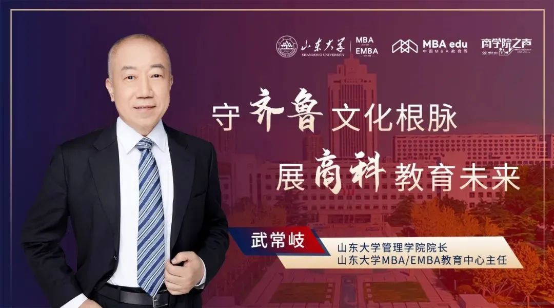 守齐鲁文化根脉，展商科教育未来——专访山东大学武常岐教授