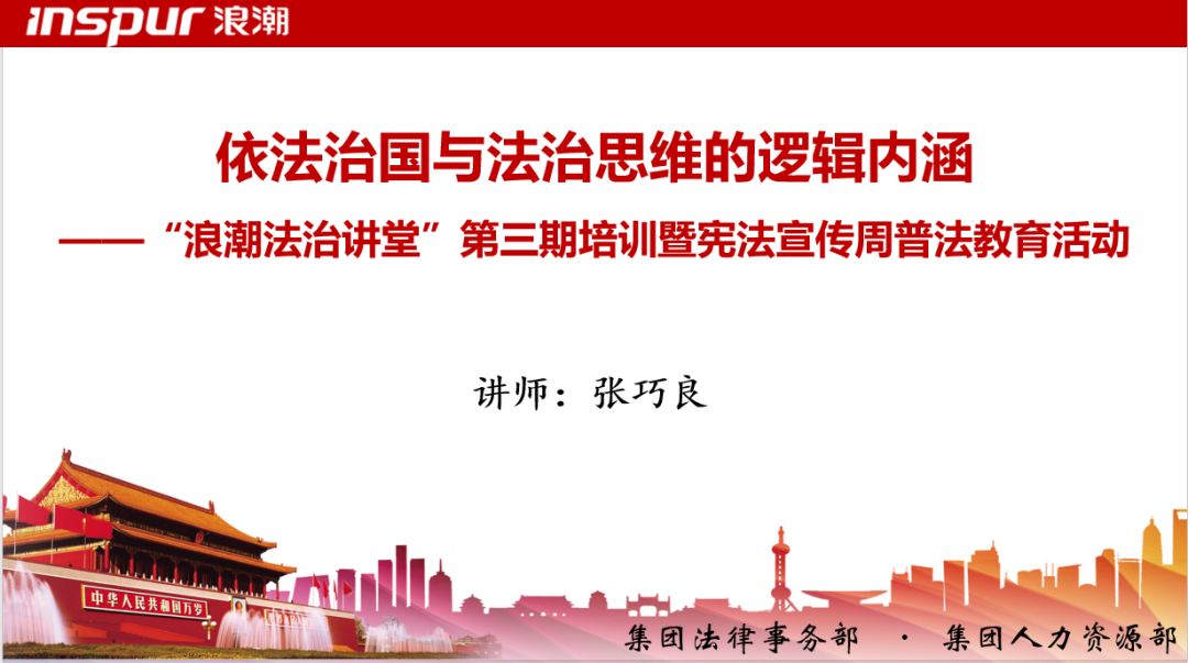 康桥律所首席合伙人张巧良受邀为浪潮法治讲堂授课