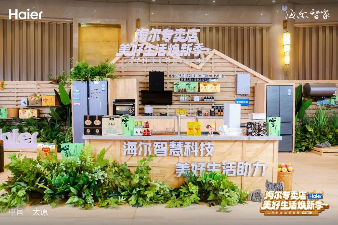科技出力，好物出圈——海尔打造“专卖店 直播”新模式，助力特色好物进万家