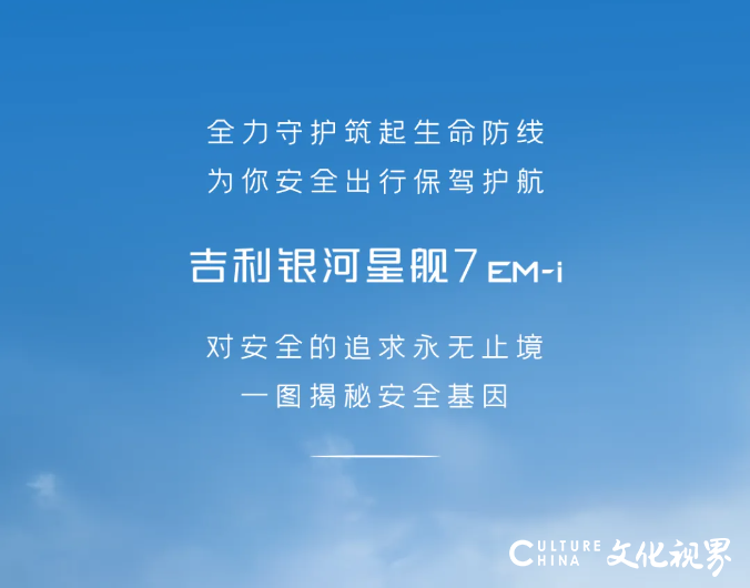 吉利银河星舰7 em-i | 六大安全基因，为安全出行保驾护航