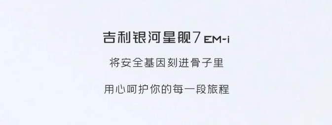 吉利银河星舰7 em-i | 六大安全基因，为安全出行保驾护航