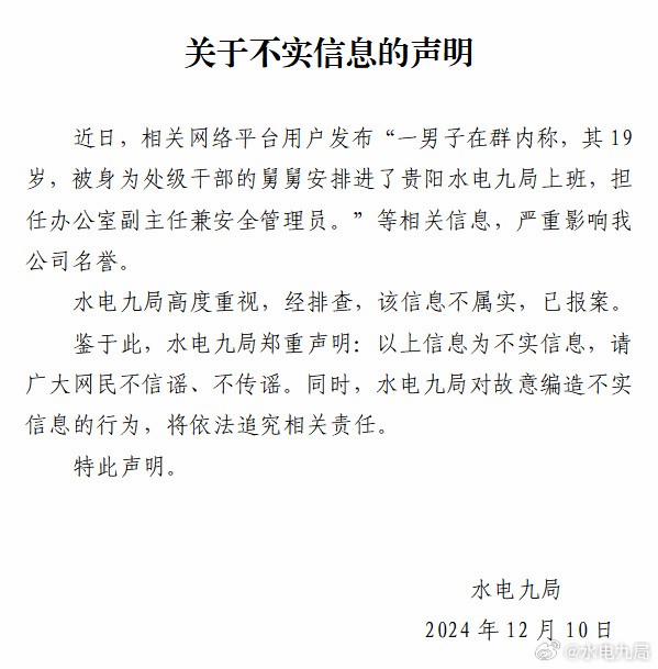 19岁男子被处长舅舅安排进央企当办公室副主任？贵阳水电九局回应