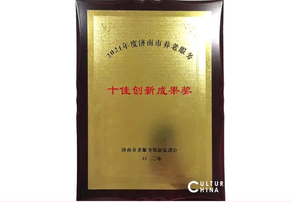 绿地幸福家荣获济南市“十佳养老服务组织”奖